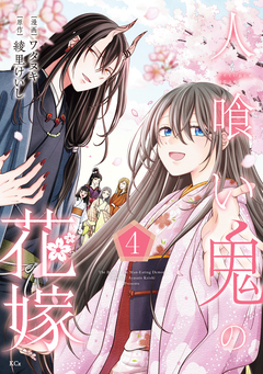 人喰い鬼の花嫁 4巻