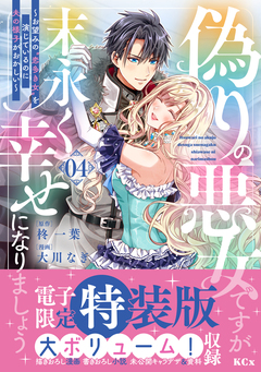偽りの悪女ですが末永く幸せになりましょう～お望みの”恋多き女”を演じているのに夫の様子がおかしい～(4) 【電子限定特装版】 1巻