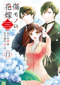 傷モノの花嫁 11巻