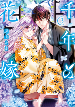 千年の花嫁 3巻