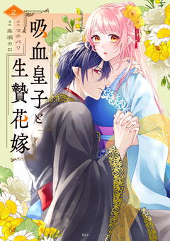 吸血皇子と生贄花嫁 2巻