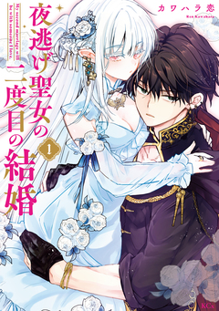 夜逃げ聖女の二度目の結婚 1巻