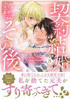 契約結婚のその後 ～追い出した夫が私の価値を知るまで～ 分冊版 8巻