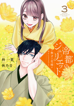 帝都のジュリエット～無才の花嫁が幸せになるまで～ 3巻