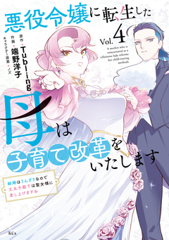 悪役令嬢に転生した母は子育て改革をいたします ～結婚はうんざりなので王太子殿下は聖女様に差し上げますね～ 4巻
