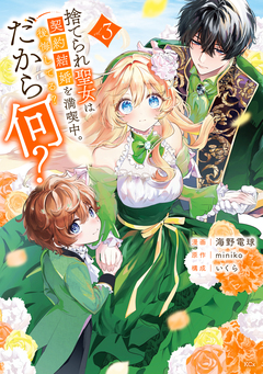 捨てられ聖女は契約結婚を満喫中。後悔してる?だから何? 3巻