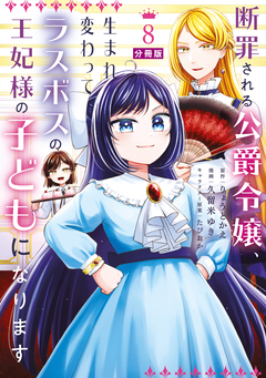 断罪される公爵令嬢、生まれ変わってラスボスの王妃様の子どもになります 分冊版 8巻