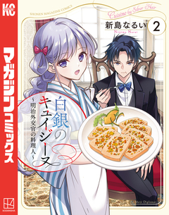 白銀のキュイジーヌ~明治外交官の料理人~ 2巻