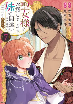 聖女様をお探しでしたら妹で間違いありません。さあどうぞお連れください、今すぐ。 7巻