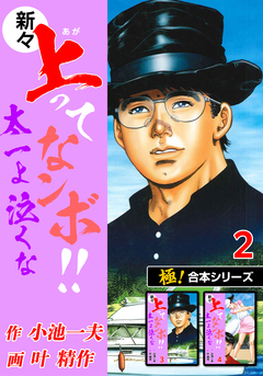 【極!合本シリーズ】新々・上ってなンボ!!太一よ泣くな 2巻
