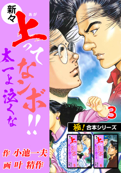 【極!合本シリーズ】新々・上ってなンボ!!太一よ泣くな 3巻