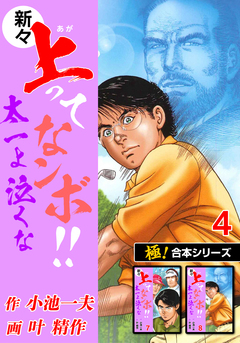 【極!合本シリーズ】新々・上ってなンボ!!太一よ泣くな 4巻
