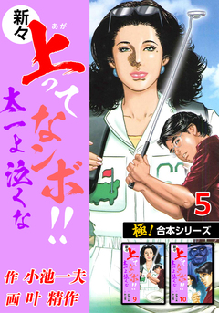 【極!合本シリーズ】新々・上ってなンボ!!太一よ泣くな 5巻