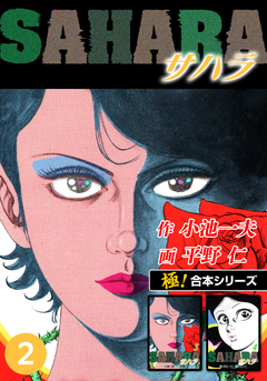 【極!合本シリーズ】サハラ 2巻