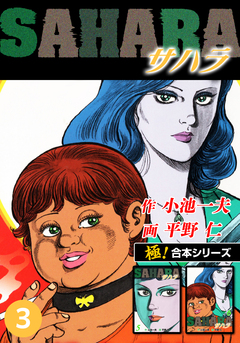 【極!合本シリーズ】サハラ 3巻