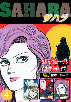 【極!合本シリーズ】サハラ 4巻