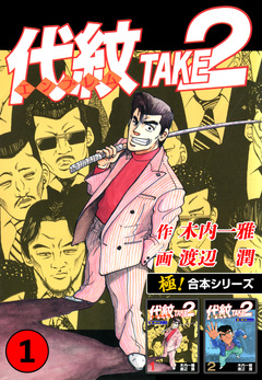 【極!合本シリーズ】代紋＜エンブレム＞TAKE2 1巻