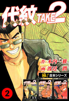 【極!合本シリーズ】代紋＜エンブレム＞TAKE2 2巻