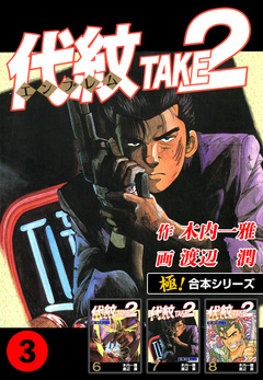 【極!合本シリーズ】代紋＜エンブレム＞TAKE2 3巻