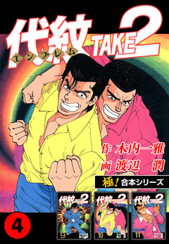 【極!合本シリーズ】代紋＜エンブレム＞TAKE2 4巻
