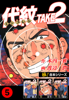 【極!合本シリーズ】代紋＜エンブレム＞TAKE2 5巻
