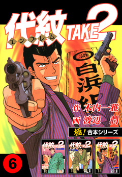 【極!合本シリーズ】代紋＜エンブレム＞TAKE2 6巻