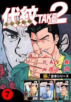 【極!合本シリーズ】代紋＜エンブレム＞TAKE2 7巻