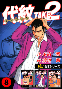 【極!合本シリーズ】代紋＜エンブレム＞TAKE2 8巻