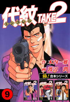 【極!合本シリーズ】代紋＜エンブレム＞TAKE2 9巻
