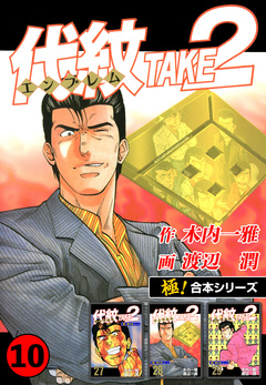 【極!合本シリーズ】代紋＜エンブレム＞TAKE2 10巻