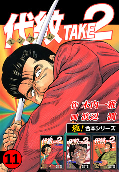 【極!合本シリーズ】代紋＜エンブレム＞TAKE2 11巻