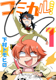 コミカル! 1巻