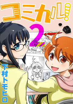 コミカル! 2巻