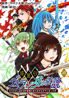 漆黒のデュランダル伝説 ～ただの中二病の俺が勇者に祭りあげられてしまった件～【単話版】 28巻