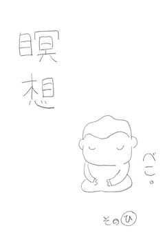 瞑想 1巻
