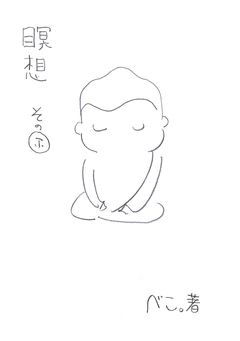 瞑想 2巻