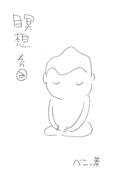 瞑想 3巻