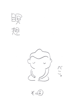 瞑想 4巻