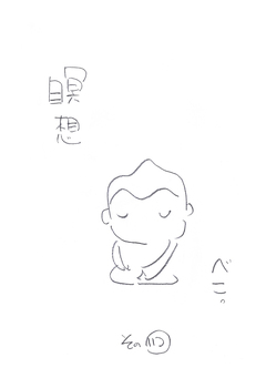 瞑想 5巻