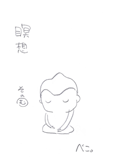 瞑想 6巻
