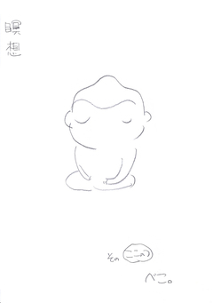 瞑想 9巻