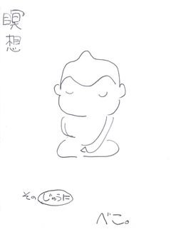 瞑想 12巻