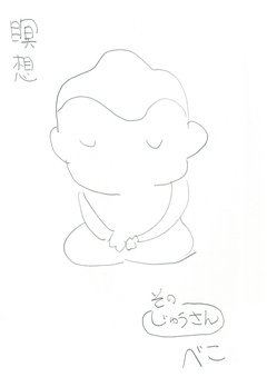 瞑想 13巻
