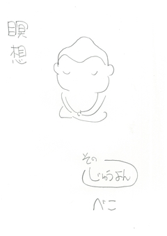 瞑想 14巻