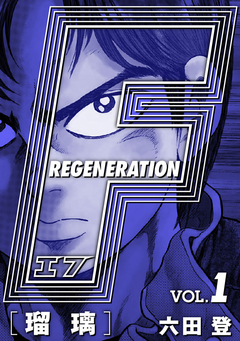 F REGENERATION 瑠璃 愛蔵版 1巻