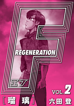 F REGENERATION 瑠璃 愛蔵版 2巻