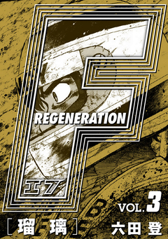 F REGENERATION 瑠璃 愛蔵版 3巻