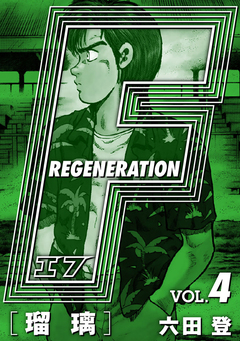 F REGENERATION 瑠璃 愛蔵版 4巻