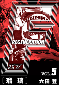 F REGENERATION 瑠璃 愛蔵版 5巻