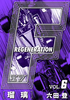 F REGENERATION 瑠璃 愛蔵版 6巻